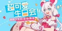 世界第一可爱生日会！德丽莎生日活动预告 