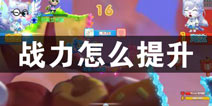汤姆猫大冒险战力怎么提升 新手战力提升攻略