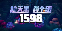 我的起源1598年宠物蛋在哪里 1598年宠物蛋分布图攻略
