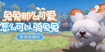 我的起源新宠物爆料 远古妖兔重现起源星球