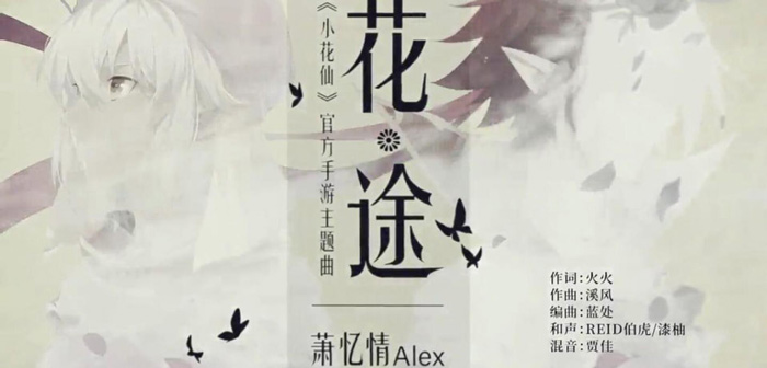 《小花仙》手游预下载开启！主题曲MV预告发布
