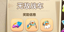 汤姆猫大冒险无敌战车悬赏任务攻略 无敌战车怎么完成