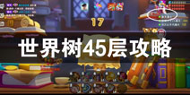 汤姆猫大冒险45层世界树攻略 45层世界树怎么打