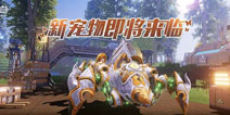 我的起源新宠物属性介绍 原初巨兽和巫妖兔属性详解