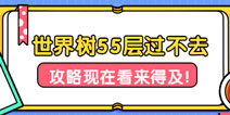 汤姆猫大冒险世界树55层攻略 55层世界树怎么打