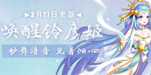 以太之光3月27日更新 集齐唤神铃得SSR新英雄铃彦姬