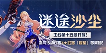 崩坏3主线第十五章「迷途沙尘」开放！