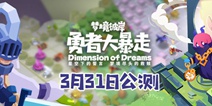 梦境彼岸3月31日10点公测开启 更新内容一览