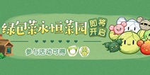 崩坏3活动预告丨绿包菜永恒菜园 即将开启