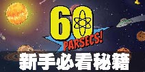 60秒差距手游新手注意事项 新手攻略