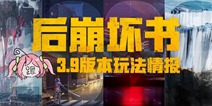 崩坏3「后崩坏书」新区域&新敌人情报放送！ 