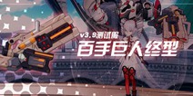 崩坏3V3.9测试服丨超限百手有啥用？最迷惑超限武器？