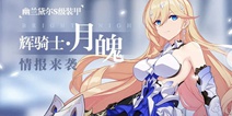崩坏3V3.9更新前瞻 S级女武神「辉骑士·月魄」登场！