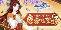 300大作战4月9日更新 新皮肤杰西卡猩红之剪上线