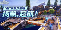 我的起源海上据点玩法本周上线 多种新功能等你解锁