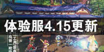 我的起源体验服4月15日更新 海上据点玩法开启