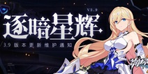 崩坏3V3.9版本「逐暗星辉」更新维护通知