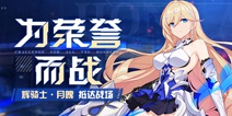 崩坏3光辉的赞歌丨幽兰黛尔S级装甲「辉骑士·月魄」登场!