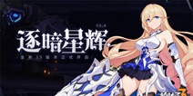 崩坏3「逐暗星辉」3.9版本更新内容丨幽兰黛尔S级装甲「辉骑士·月魄」登场!