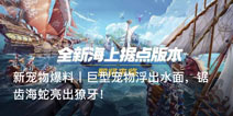 我的起源新宠物爆料 巨型宠物浮出水面 锯齿海蛇亮出獠牙