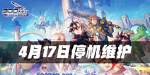 300大作战4月17日停机维护公告 修复游戏BUG