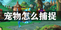 造梦无双宠物怎么捕捉 宠物捕捉技巧