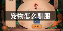 造梦无双宠物怎么驯化 宠物驯服方法