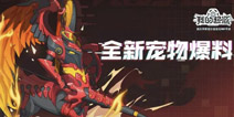 我的起源新宠物爆料 炽天使横空出世 神秘古文明闪亮登场