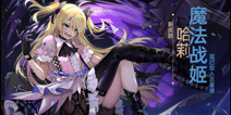 300大作战4月23日更新 魔法战姬哈莉登场