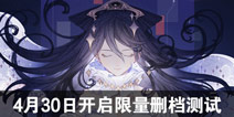 隐世录代码重构测试4月30日开启 