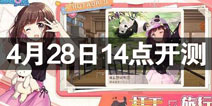 胡桃日记4月28日下午14点开启限量删档测试