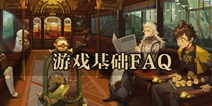 山海镜花正式启程！基础 FAQ助你快速入门