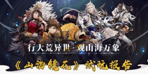 山海镜花试玩评测：行大荒异世，观山海万象