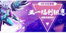 以太之光4月30日更新 提丰之怒 五一福利钜惠