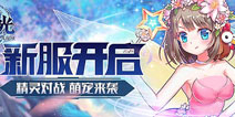 以太之光5月8日更新 新的世界即将开启