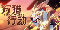 崩坏3「狩猎行动」限时协作挑战活动开启