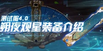崩坏3V4.0测试服速报丨来者可…德丽莎观星 