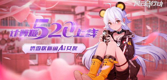 开局自带复活挂!《风云岛行动》新英雄AI少女计算姬520登岛