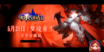有杀气童话2定于5月21日开启全平台测试