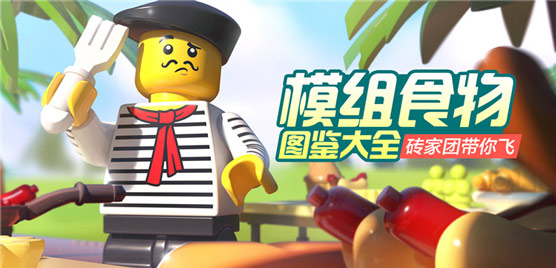乐高无限废土食物图鉴大全 走进美食天堂