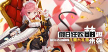 300大作战5月28日更新 假日狂欢赢好礼