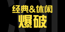使命召唤手游经典爆破和休闲爆破有什么区别