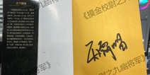 摸金校尉之九幽将军分享得作者签名书 天下霸唱亲笔签名
