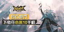 《凹凸世界》下载拿小米10手机