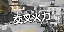使命召唤手游交叉火力怎么打 使命召唤手游交叉火力地图攻略