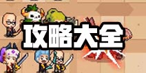 冒险与深渊攻略大全 冒险与深渊手游攻略汇总