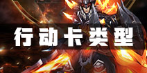 战龙酒馆行动卡类型详解 各类行动卡作用