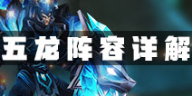 战龙酒馆五龙阵解析 满星五龙阵容效果详解
