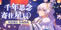 崩坏3朔夜观星作战指南