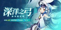 300大作战6月11日更新 深洋之弓咕啵上线